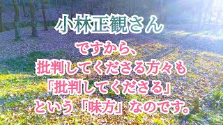 小林正観さん【賞賛と批判】