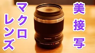 【外観】OLYMPUS (オリンパス) M.ZUIKO DIGITAL ED 30mm F3.5 Macro