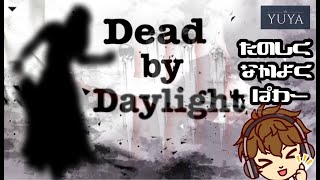 DBD プレステ ナースとか　発電はゆっくりで！