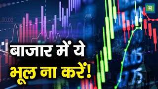 Share Market Misrakes | बाजार में ये भूल ना करें!