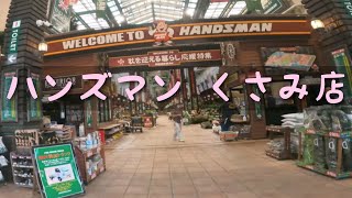 【北九州】ハンズマンくさみ店をあるく Handsman Kusami shop, walking tour Fukuoka Japan 23年 8月