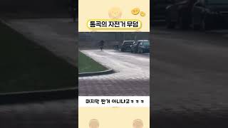 통곡의 자전거 무덤ㅋㅋㅋㅋㅋㅋㅋㅋㅋㅋㅋ