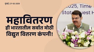 Minister's Meeting for Power Sector Reform । मंत्रीगटाच्या बैठकीत वीज वितरण सेवांवरील संबोधन