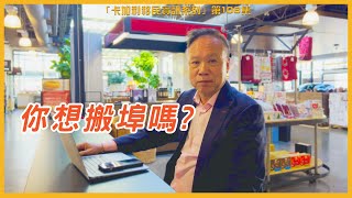 搬埠難嗎? - 「卡加利移民資訊系列」第106集