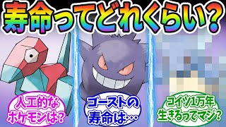 ポケモンの寿命ってどれくらいあるんだろうか…に対するみんなの反応集！