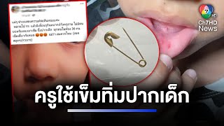 สั่งระงับการสอน-ตั้งกรรมการสอบ ครูใจร้าย เอาเข็มทิ่มปากนักเรียน 36 คน | ห้องข่าวภาคเที่ยง