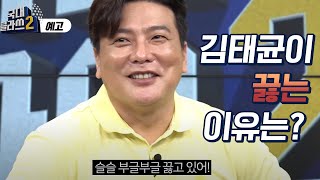 [예고/🎁댓글이벤트]윤석민, 김태균의 국대클라쓰2 미션을 주세요!!