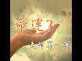 【命运 大师算一算】紫微斗数和四柱八字 第36集