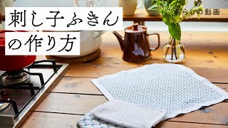 伝統的な刺繍『刺し子ふきん』作り｜十字の刺し子、十字つなぎ、刺繍、針仕事｜キナリノ暮らしの動画