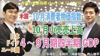 今週の重要指標check!（19.11.11～11.15）（米国）10月消費者物価指数 / （日本、ドイツ、ユーロ圏）４〜９月期四半期GDP  / （米国）10月小売売上高