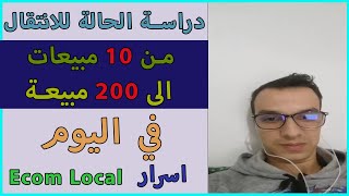 كيفاش تنتاقل من 0 مبيعة الى 300 مبيعة في اليوم 🤔💲🤑 اسمعها من رضوان اركي Redouan irgui 💲🤑