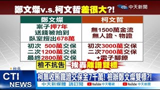 【每日必看】柯無收賄鐵證交保金7千萬! 檢辦鄭文燦雙標?! 20241230