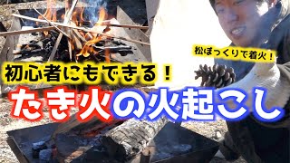 【キャンプ】初心者にもできる簡単な焚き火の火起こし〜松ぼっくり編〜