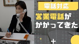 【電話対応】初めて営業電話がかかってきた時の対応【ビジネスマナー】