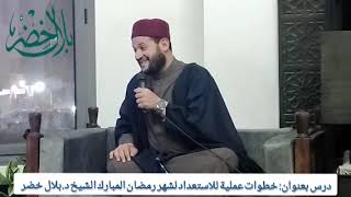 خطوات عملية للاستعداد لشهر رمضان المبارك| الشيخ د. #بلال_خضر