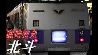 （９）キハ１８３系スラントノーズ車　特急北斗の旅【２度目の最長往復切符の旅 第１２６日】