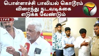 பொள்ளாச்சி பாலியல் கொடூரம்: விரைந்து நடவடிக்கை எடுக்க வேண்டும்