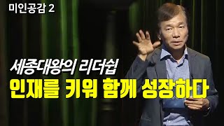 세종대왕에게 묻다. 어떤 인재를 채용해서 함께 성장할것인가? [미인공감2 21회] 방송대\u0026방송대학TV