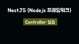 NestJS 기초 - 06.컨트롤러 실습