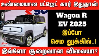 Maruthi Suzki Wagon R EV 2025 🔥 உண்மையான Budget Car இதுதான் l #wagonr #evcars #motovlog