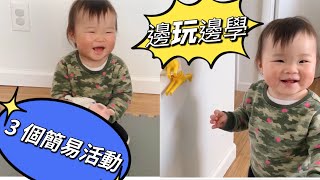 [6-12個月]在家必玩幼兒活動｜早教活動｜每週三個活動你跟寶寶玩了沒有