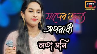 যাদের জন্য অপরাধী।। লতা মনি।। Jader Jonno Oporadhe।। Firoz Baul Media