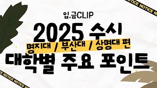 [입.금 CLIP] 2025 수시 대학별 주요 Point - 명지대 / 부산대  / 상명대 편