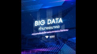 BIG DATA ทำนายอนาคต