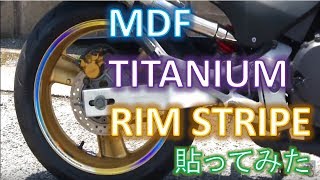 MDF TITANIUM RIM STRIPEを貼ってみた。【ホーネット250】