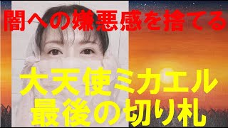 【有料級】闇への嫌悪感を捨てる　大天使ミカエルのメッセージ№35#スピリチュアル #宇宙 #開運