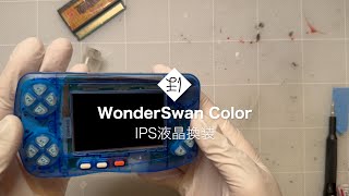 WonderSwan(ワンダースワン) Colorほのぼの改造: IPS液晶換装