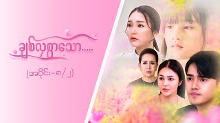 ချစ်လှစွာသော- Epi 8-Seg 2- MRTV4 - ဇာတ်လမ်းတွဲ