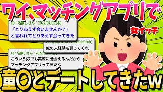 【2ch面白いスレ】アラサー女、マッチングアプリでまさかの初々しい相手に遭遇ｗｗ【ゆっくり解説】