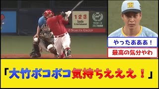 カープファン、大竹をボコして無事絶頂【広島東洋カープ】【プロ野球なんJ 2ch プロ野球反応集】