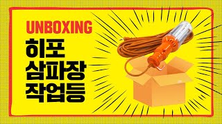 Unboxing 캠핑용 작업용 등기구 히포 삼파장 작업등 언박싱 리뷰 | DE-220S 삼파장 전구 교체형 작업등 리뷰