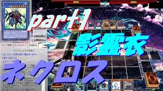 【遊戯王ADS】儀式召喚　影霊衣（ネクロス）(part1)【yugioh】