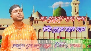 এ বছরের সেরা নাতে রাসুল/যার প্রেমেতে জগৎ পাগল: নতুন একটি গজল gabaed ali