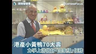 【香港製造】港產小黃鴨70大壽，力爭上游做好「國家級」任務