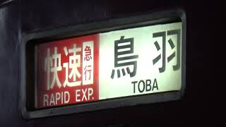 【一般列車で最長距離！】近鉄大阪線 2410系＋2610系＋1422系 鳥羽行き快速急行 大和八木駅