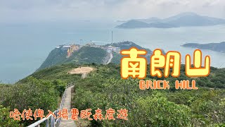 [香港行山郊遊好去處] 南朗山 | 初級行山路線 | 要欣賞南朗山風景使咩俾入場費呀! | 南面開揚觀景 遠望淺水灣 南丫島 鴨利洲| 想去玉桂山又覺得太難 南朗山係另一好選擇 | 南區行山路線