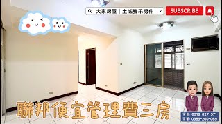 （ 已售出 ）大家房屋土城雙采 ｜售1498萬｜土城區明德路一段｜聯邦便宜管理費電梯三房  #聯邦大城2#大家房屋#歡迎不動產買賣委託