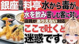 【悲報】「銀座 天一」漂白剤入り水を客に提供し食中毒。「苦しむ妻に店員は『ここで吐くと迷惑です』と…」被害者の告発内容がヤバすぎる。