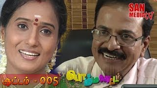 BOMMALAATAM - பொம்மலாட்டம் - Episode 005