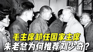 1959年毛主席卸任，朱老总为何不愿意担任主席之位，推荐刘少奇？