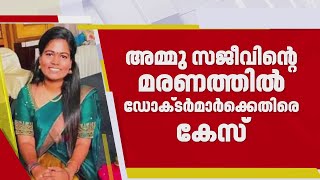 അമ്മു സജീവിന്റെ മരണം; ജനറൽ ആശുപത്രിയിലെ ഡോക്ടർമാർക്കും ജീവനക്കാർക്കുമെതിരെ കേസ് | Pathanamthitta