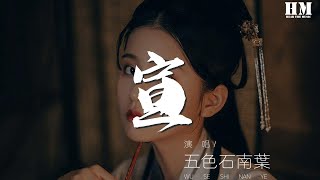 五色石南葉 - 宣『【純陽】[曲 問道青天』【動態歌詞Lyrics】