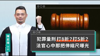 犯罪量刑打8折？打5折？法官心中那把伸縮尺曝光 | 視在哈LAW | 陳君瑋律師 x LINE TODAY