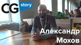 ИСТОРИЯ ХУДОЖНИКА. АЛЕКСАНДР МОХОВ. CG Story.