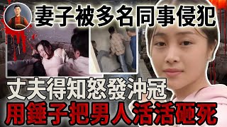 妻子被多名同事侵犯，丈夫得知怒發沖冠，用錘子把男人活活砸死！