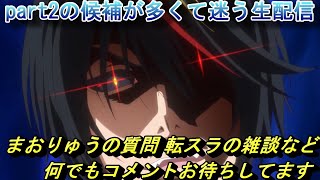 【まおりゅう】part2の候補が多くて迷い男の生配信　質問や転スラの雑談など 何でもコメントお待ちしてます